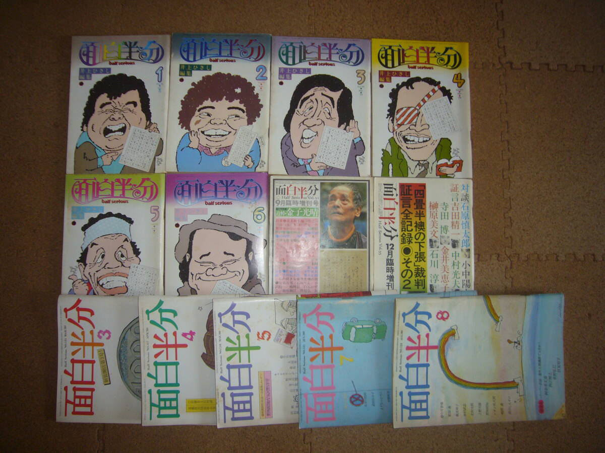 ☆面白半分/1972年4月号~1980年8月号までのうちの ☆面白半分/1972年4月号~1980年8月号までのうちの