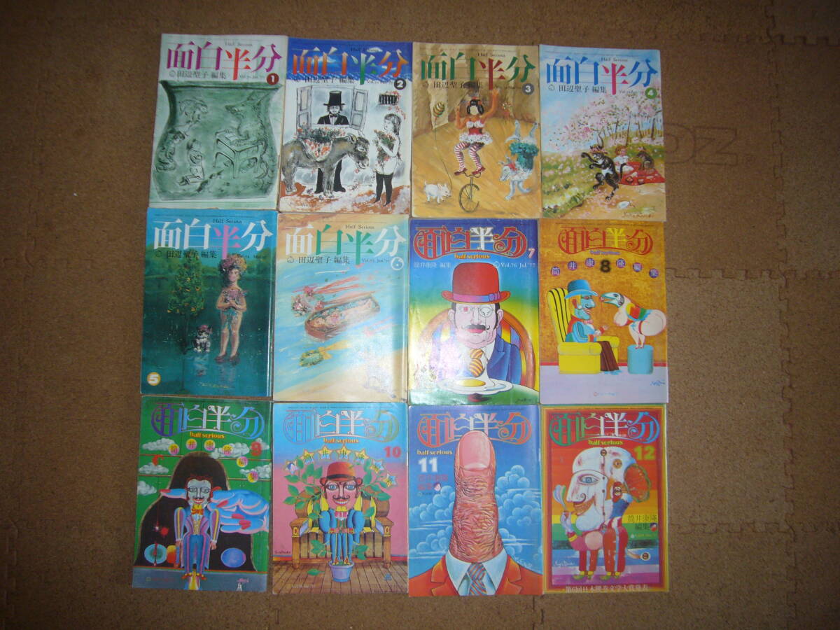 ☆面白半分/1972年4月号~1980年8月号までのうちの ☆面白半分/1972年4月号~1980年8月号までのうちの