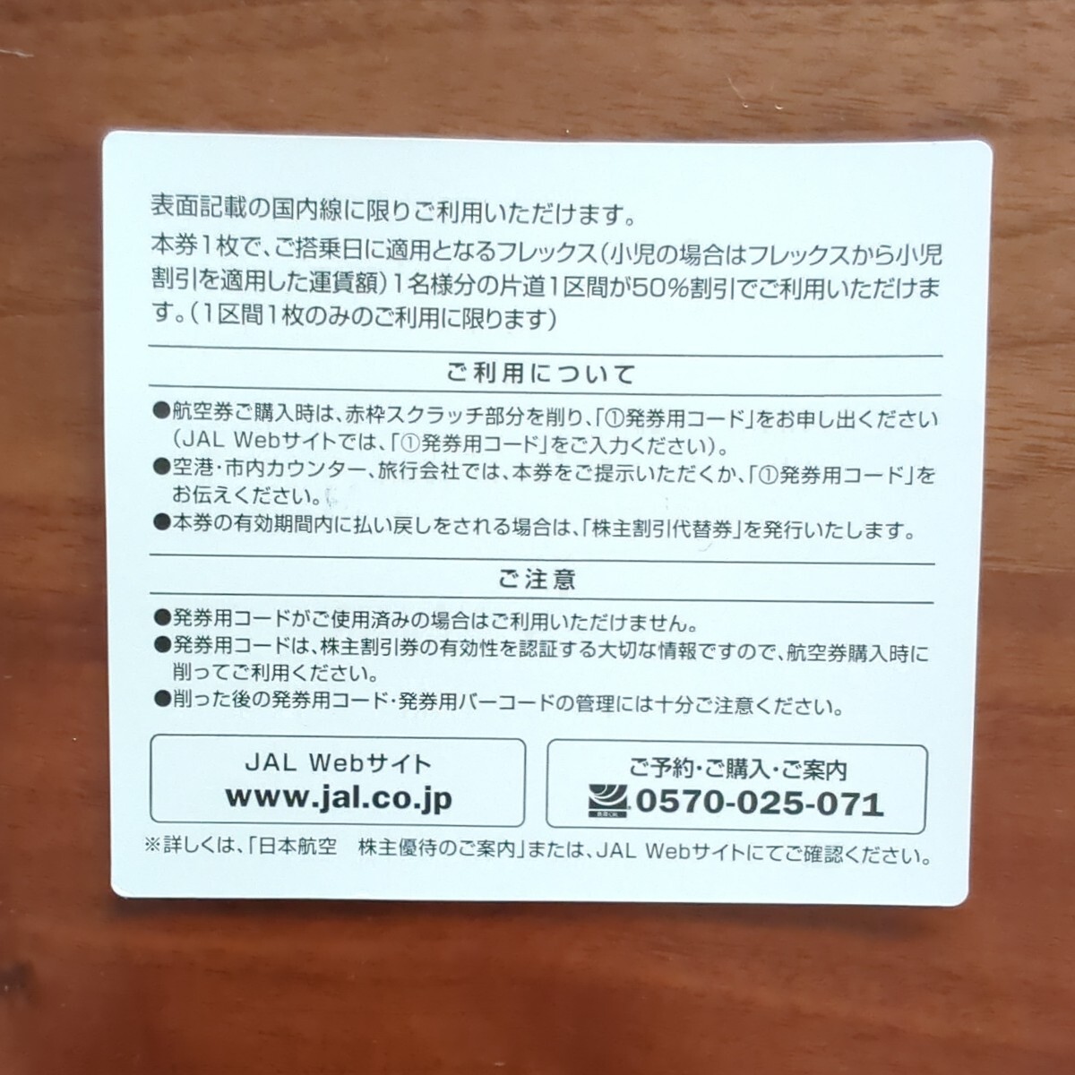 JAL 日本航空 株主優待　１枚　有効期限　2024年11月30日迄_画像2