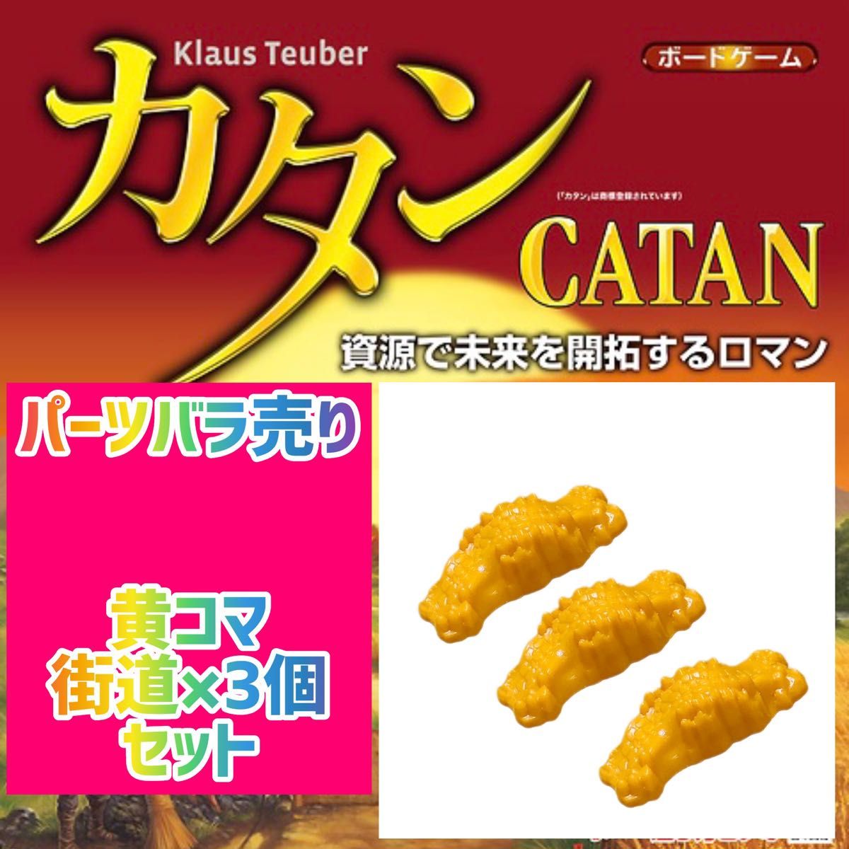 カタン　スタンダード版　黄コマ　街道×3個セット　400円即購入可♪