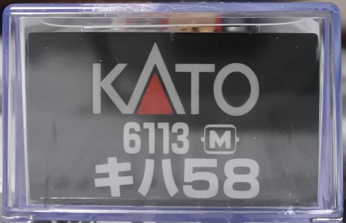 KATO 6113 キハ58 M ＊新品未走行＊_画像2