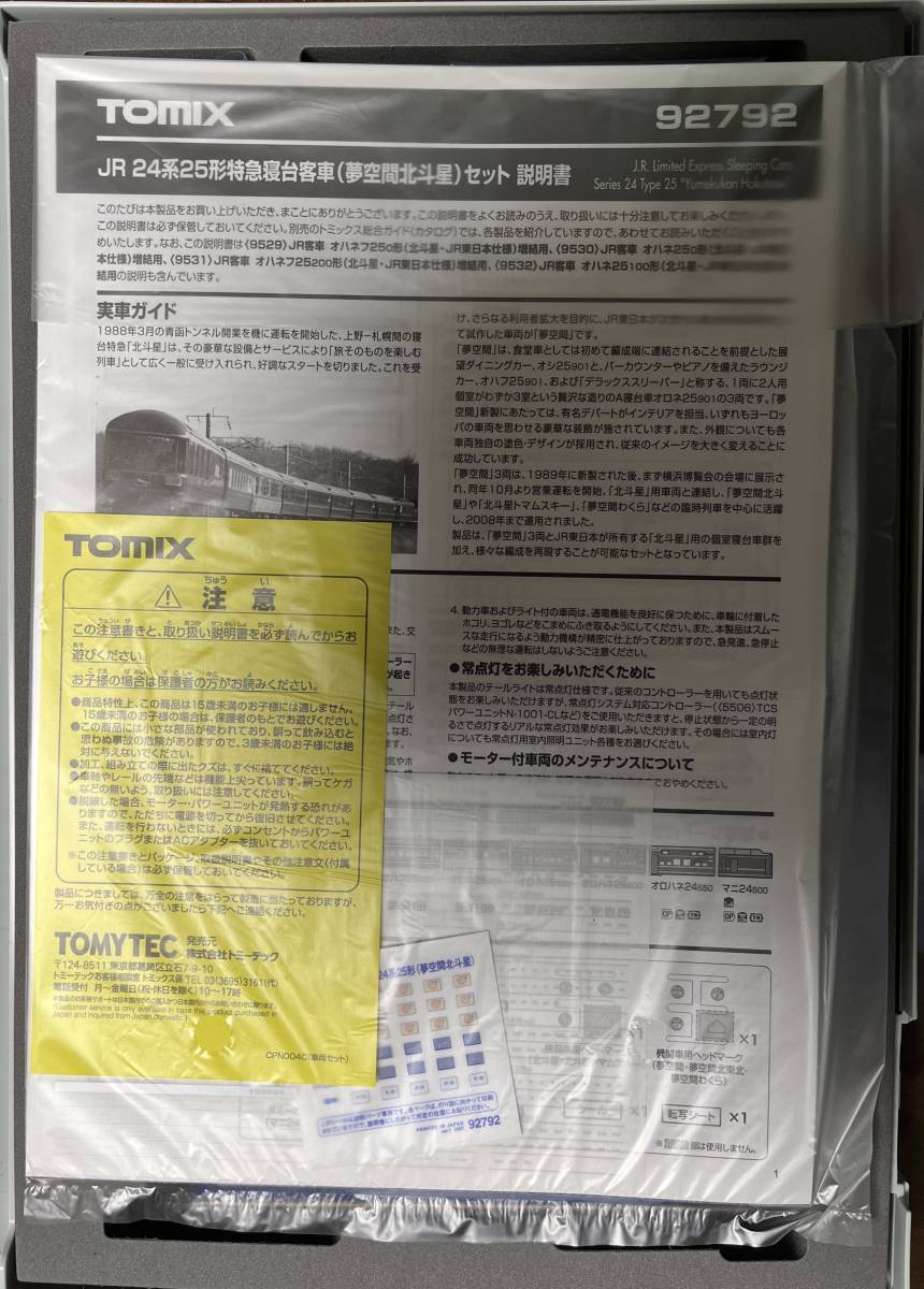 TOMIX 92792 JR24系25形 特急寝台客車（夢空間北斗星）7両セット ＊新品未走行＊_画像2