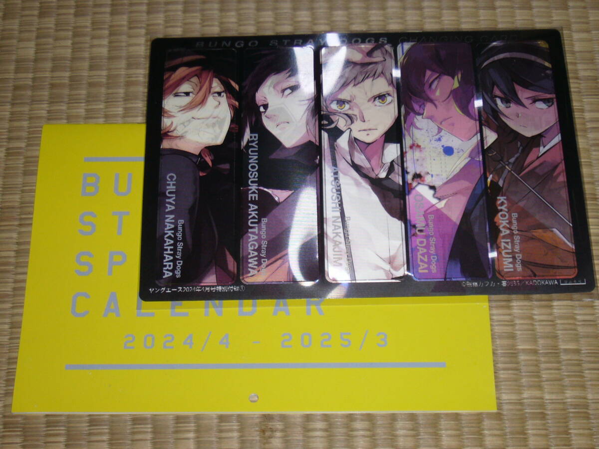 即決　文豪ストレイドッグス　チェンジングしおり　＆　カレンダー　ヤングエース　2024年4月号付録_画像1