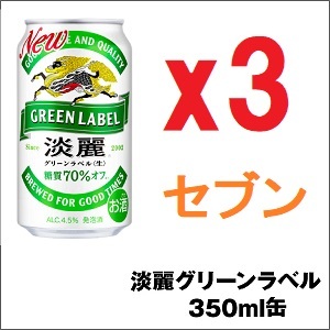 3本 セブン-イレブン 淡麗 各種 350ml -C_画像1