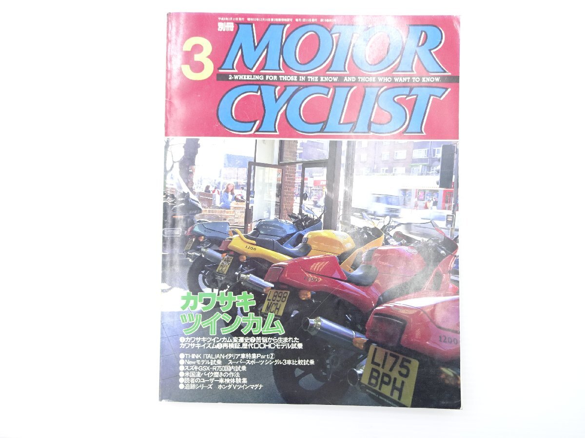 B2L 別冊MOTORCYCLIST/カワサキZ1 GPZ750 GPZ900R ZX-9R ヤマハSZR660 ビモータスーパーモノ MuZスコーピオンレプリカ ヤマハXJ650 65_画像1