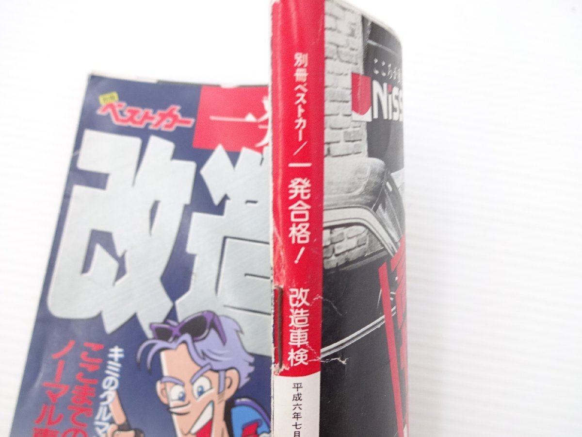 A5L 一発合格！改造車検/改造車マニュアル 合法チューン 書類審査から持ち込み車検 改造車検完全攻略法 合格レポート 65_画像2