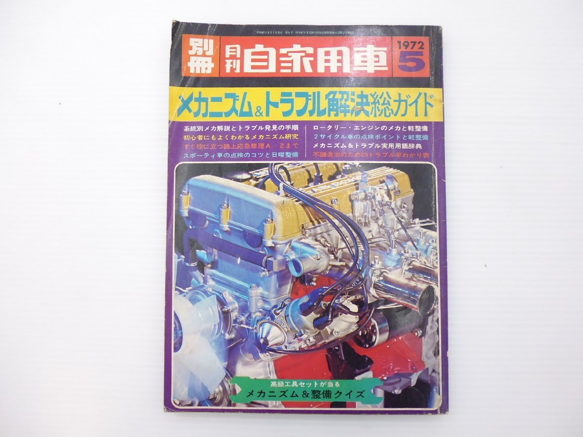 C5L 別冊月刊自家用車/1972-5/メカニズム＆トラブル解決総ガイド ロータリーエンジンのメカと軽整備 系統別メカ解説 65_画像1