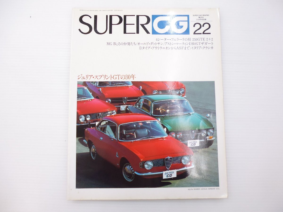 D1L SUPER CG/アルファロメオジュリアスプリントGT フェラーリ250GTE MG B タイプDアウトウニオン モンテカルロミニ 65_画像1