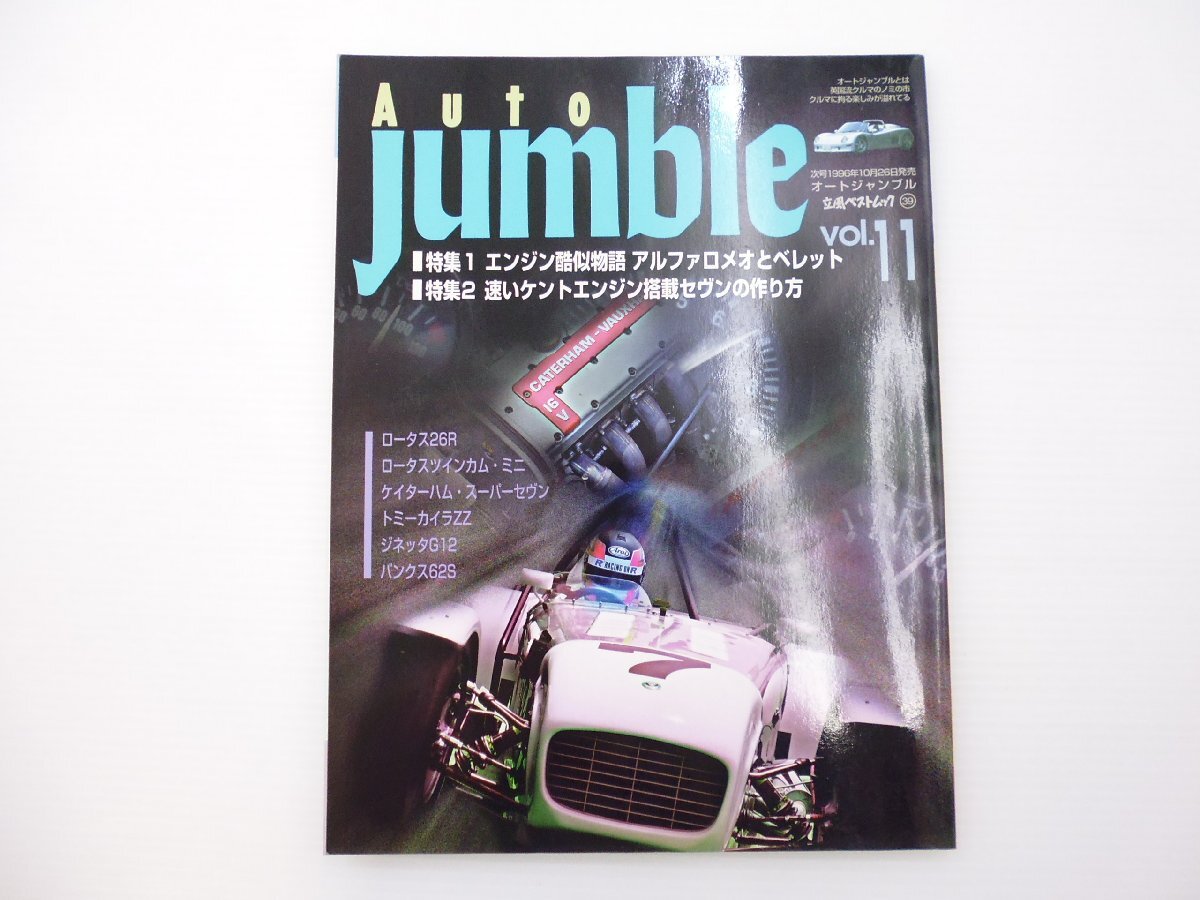 D1L Auto Jumble/ Forza Alpha Romeo Bellett Lotus 26R Lotus twincam Mini Kei ta- ветчина super-seven jinetaG12 65