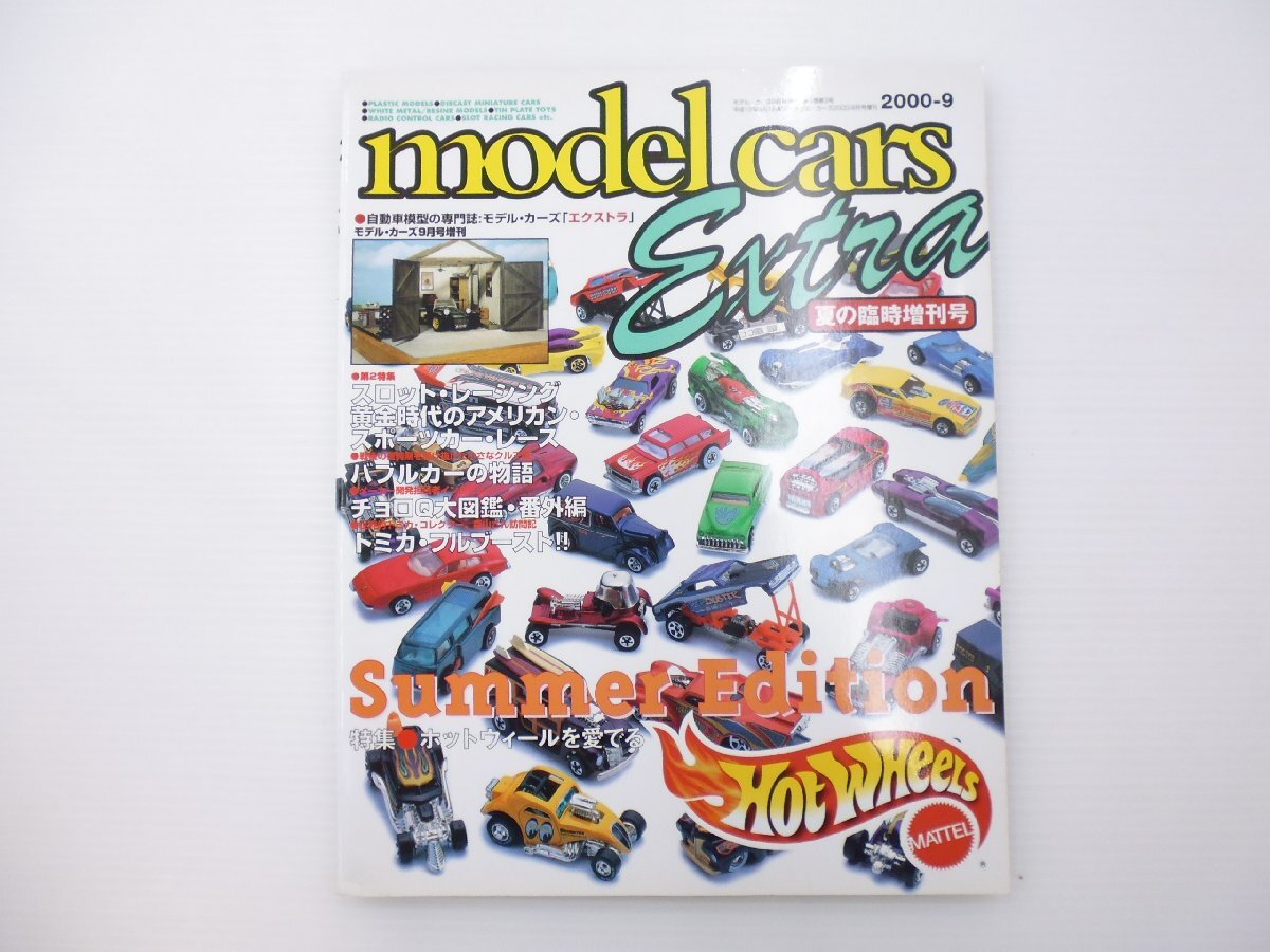 D2L モデルカーズ/特集ホットウィール スロットレーシング バブルカー チョロＱ大図鑑 トミカ 65_画像1