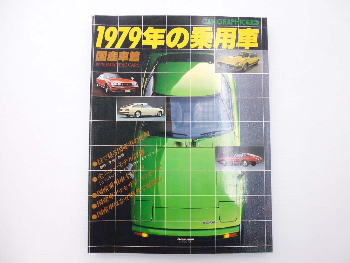 D2L CAR GRAPHIC別冊/1979年の乗用車/サバンナRX-7 フェアレディZ セリカXX カペラ コロナ ターセル コルサ パルサー ミラージュ 65_画像1