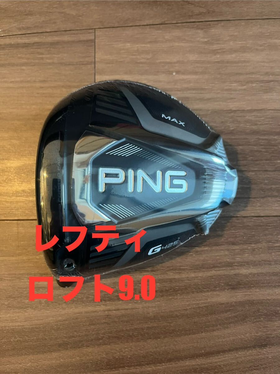 左 ピン ドライバー G425 MAX 10.5 PING ヘッドのみ #1 Yahoo!オークション - 左 ピン ドライバー G425 MAX 9.0 PING