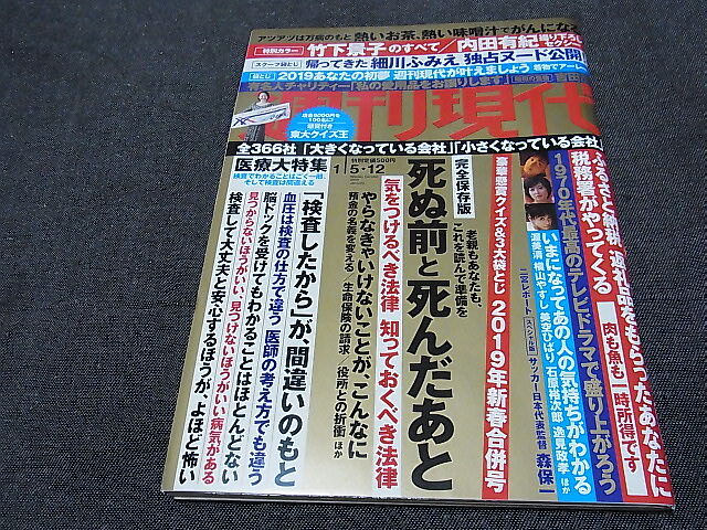 週刊現代 2019.1.5・12 竹下景子 のすべて/内田有紀/細川ふみえ /1979年の沢田研二を語ろう/吉田茂/森保一/伊沢拓司/_画像7