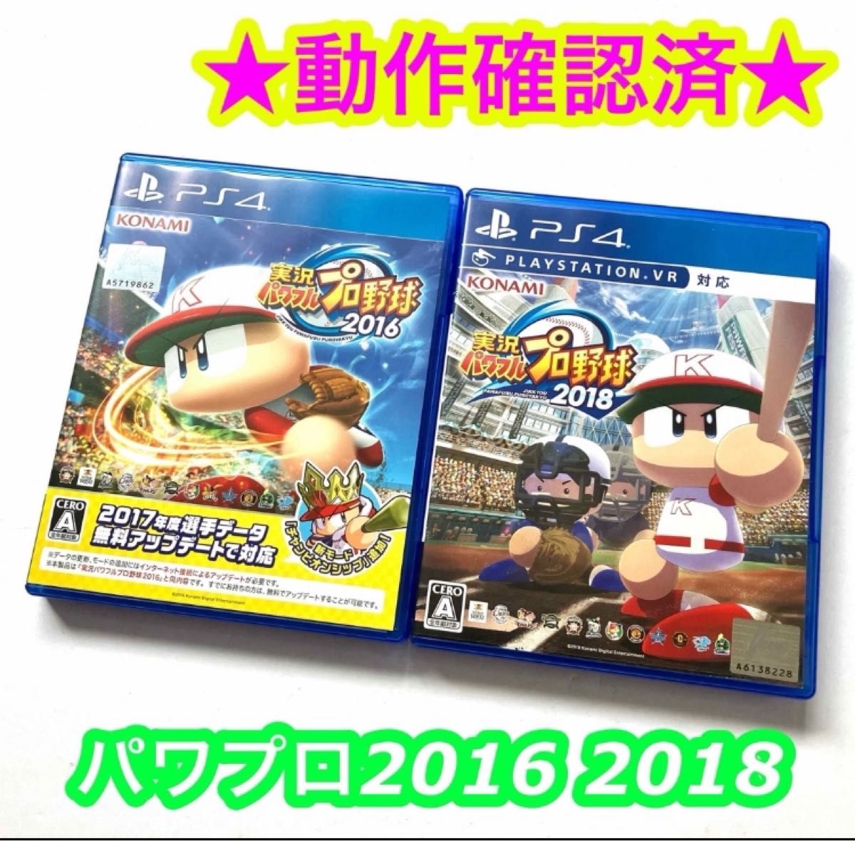 PS4 実況パワフルプロ野球2016 実況パワフルプロ野球2018 2点セット