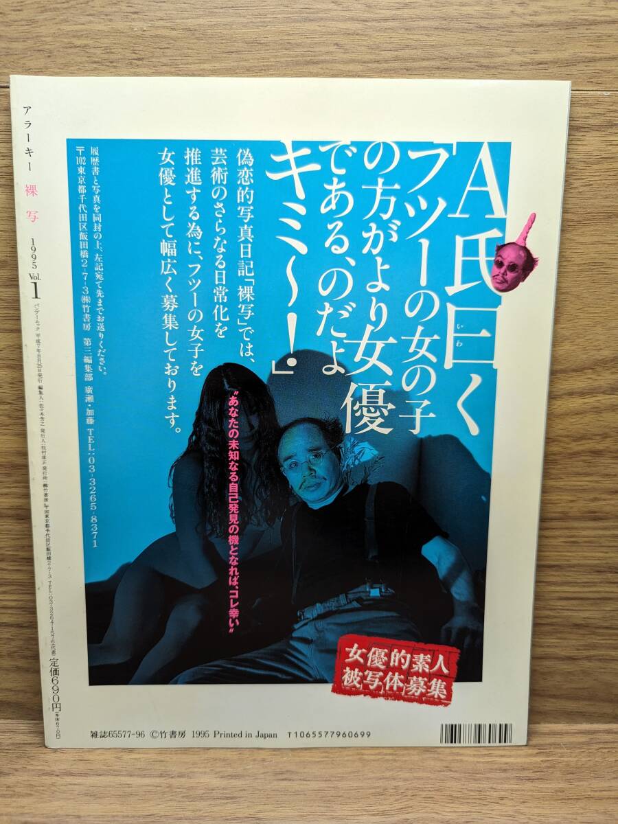 アラーキー 裸写 1995 Vol.1　A氏のY説 　荒木 経惟 Nobuyoshi Arak