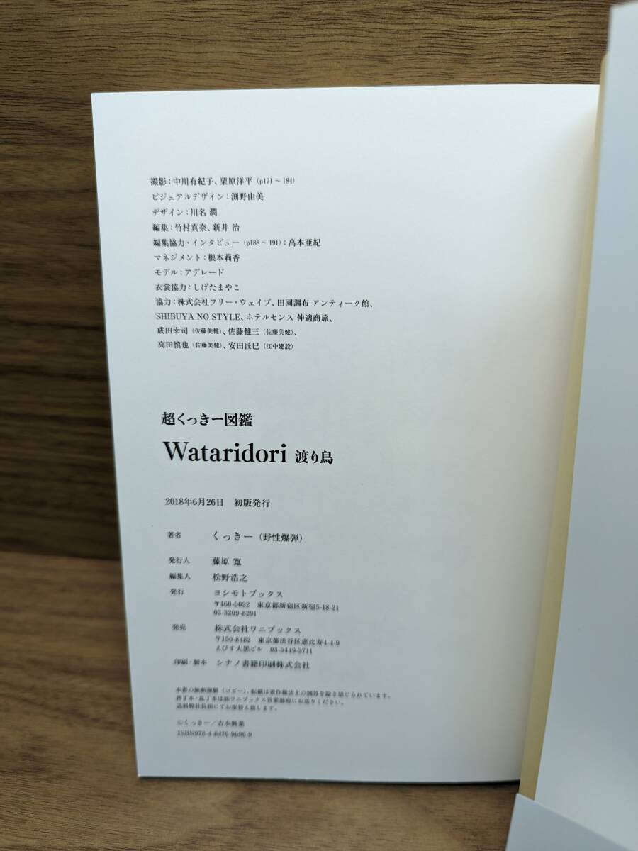 超くっきー 図鑑 Wataridori 渡り鳥　くっきー (野性爆弾) (著)