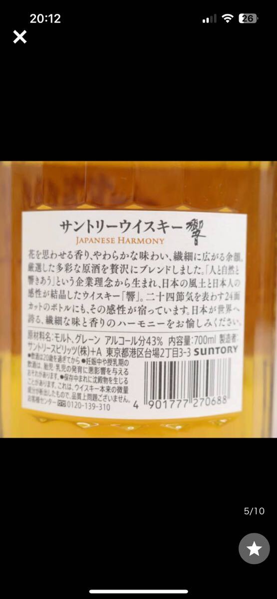 SUNTORY サントリー HIBIKI 響 JAPANESE HARMONY ジャパニーズハーモニー 700ml アルコール分43％ 箱付_画像7