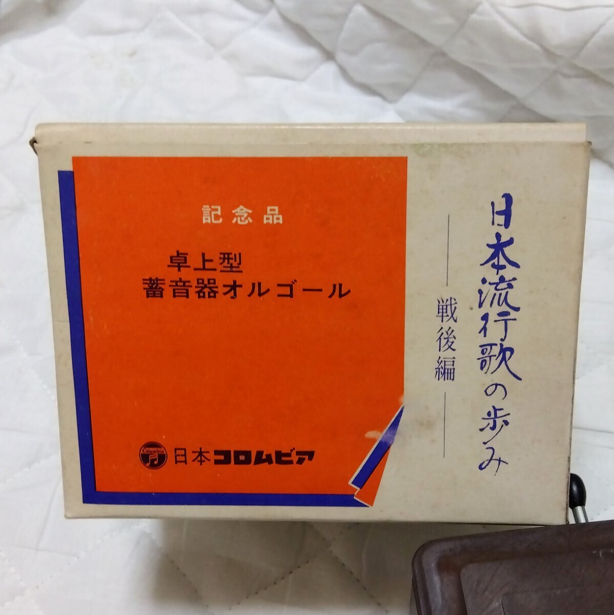 日本コロムビア 記念品 卓上型 蓄音機オルゴール 日本流行歌の歩み 戦後編 昭和 レトロ_画像2