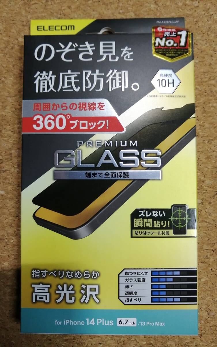 【3枚】エレコム iPhone 14 Plus / 13 Pro Max ガラスフィルム のぞき見防止 液晶 保護フィルム PM-A22BFLGGPF 4549550262620 _画像3