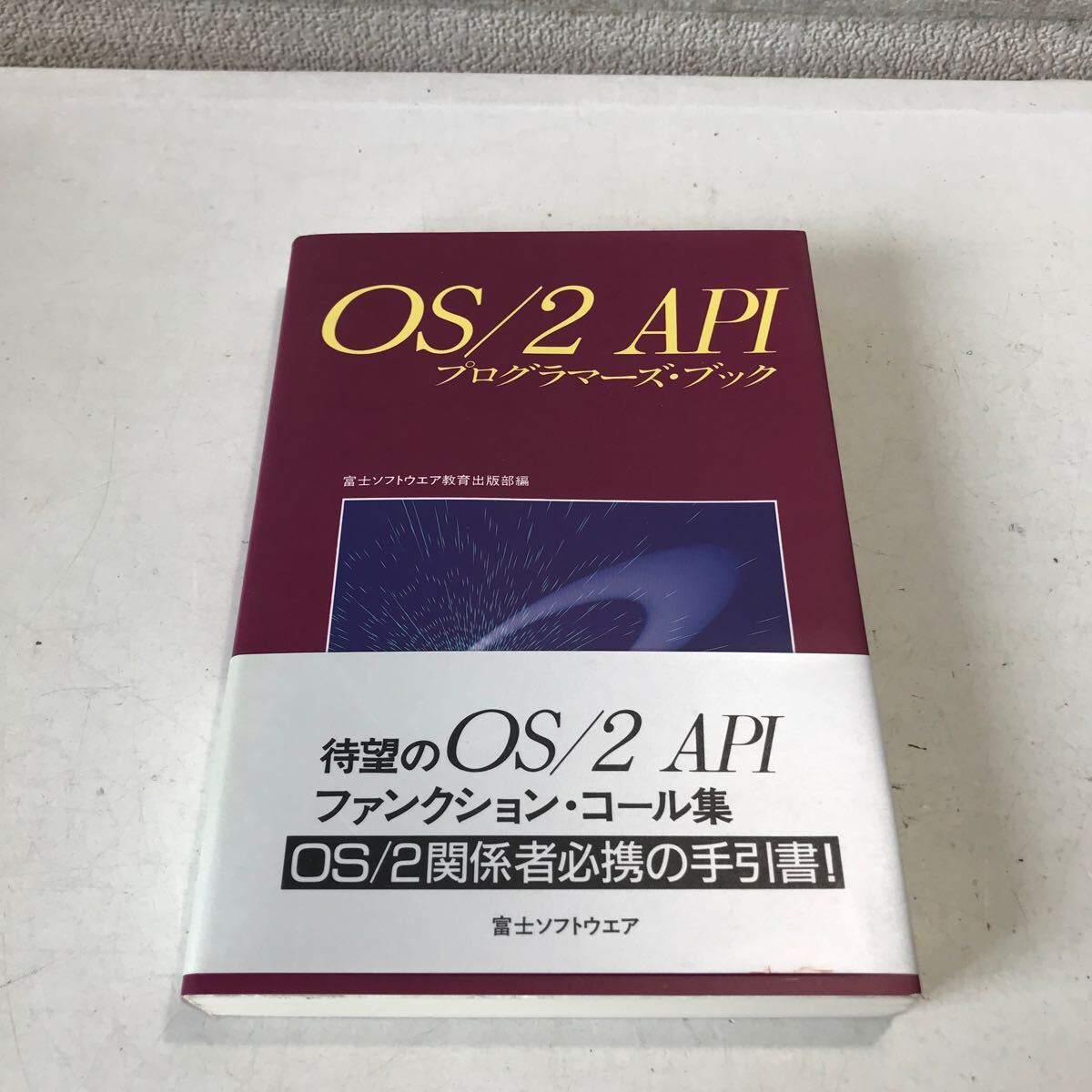 R10▲ OS/2 API プログラマーズ・ブック　1988年12月初版発行　富士ソフトウェア教育出版部/編集　　帯付き　美本　▲240516_画像1