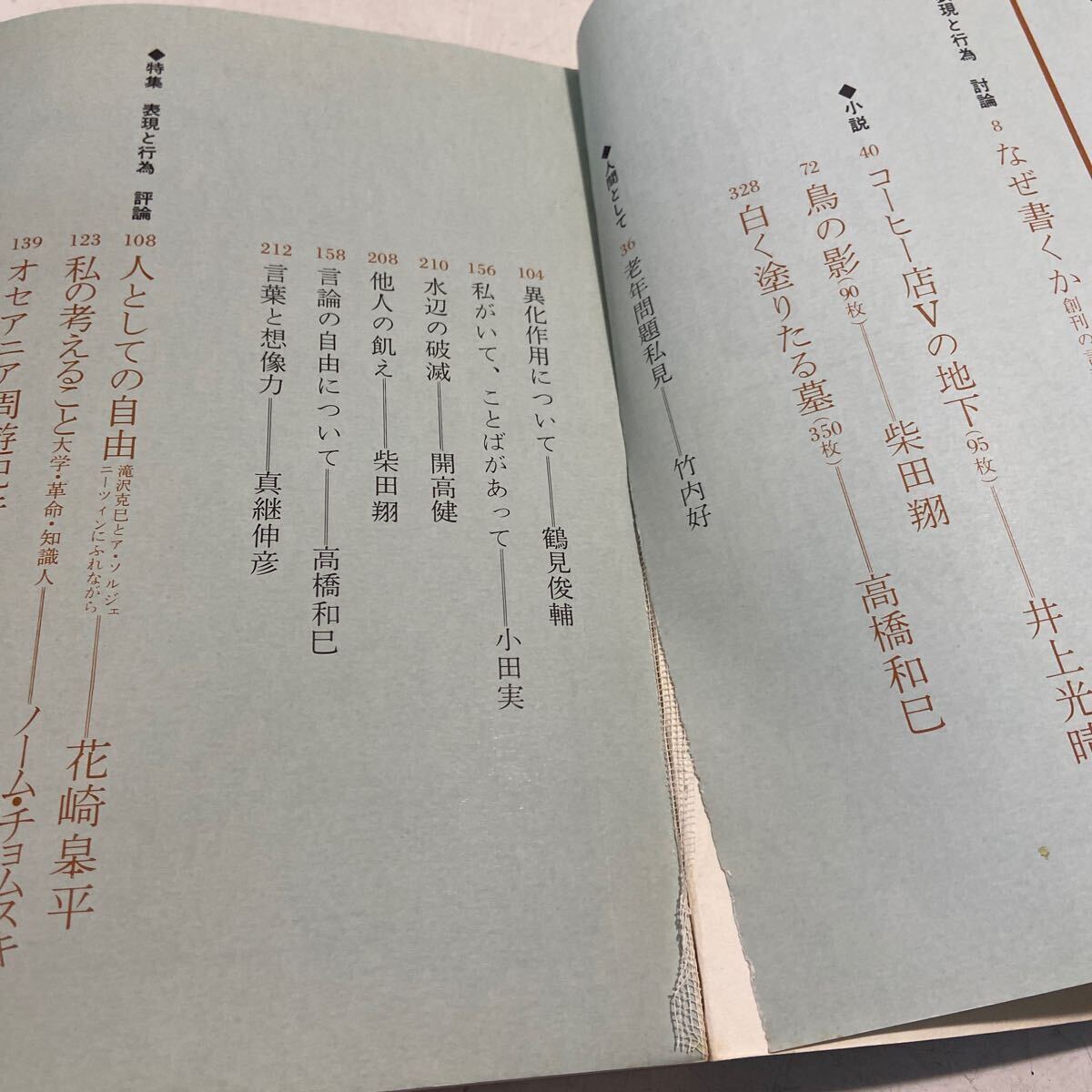 U06△人間として1〜12号 12冊セット 1970〜1972年季刊 筑摩書房 差別と表現 反省と展望 /小田実 開高健 高橋和巳 柴田翔 真継伸彦 240516_画像7