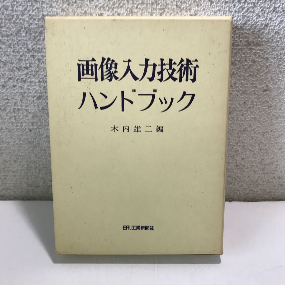 N07^ изображение ввод технология рука книжка дерево внутри самец 2 / сборник день . промышленность газета фирма 1992 год первая версия 240528