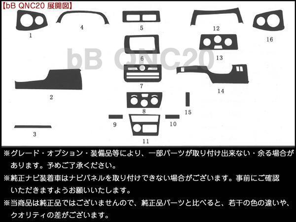 送料無料 インテリアパネル トヨタ bB QNC20系【当日発送】【16ピース 高品質 A級品 ピアノブラック】_画像3