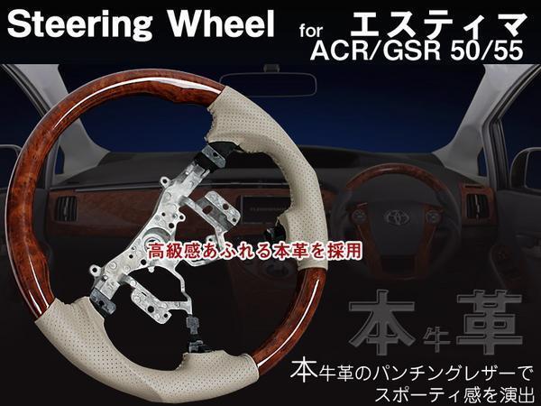 【本革】エスティマ　50系 コンビステアリング 茶木目×ベージュ革_TA000001782