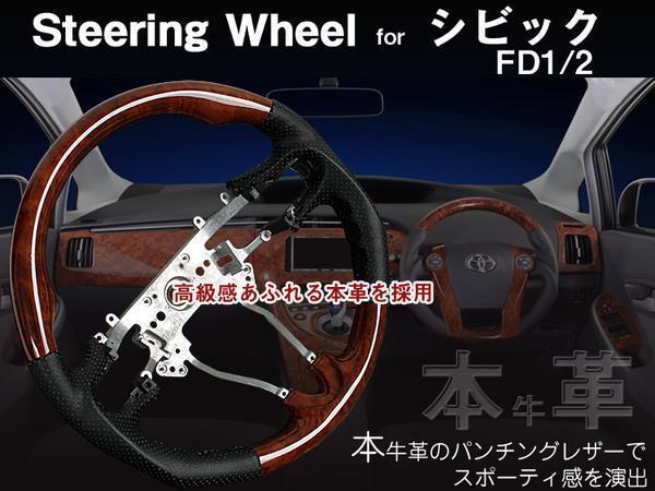 【本革】シビック　FD1/FD2 コンビステアリング 茶木目×黒革_TA000001794