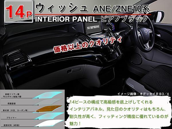 送料無料 インテリアパネル トヨタ ウィッシュ 10系 ANE10/ZNE10【当日発送】【14ピース 高品質 A級品 ピアノブラック】_TA000001960