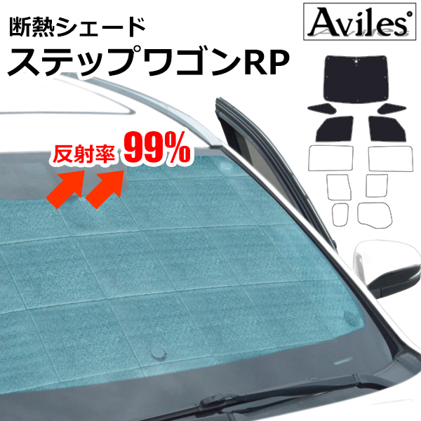 圧倒的断熱 ステップワゴン RP1/RP2/RP3 H27.04-【エコ断熱シェード/前席5枚】【日よけ/車中泊】【当日発送】_画像1