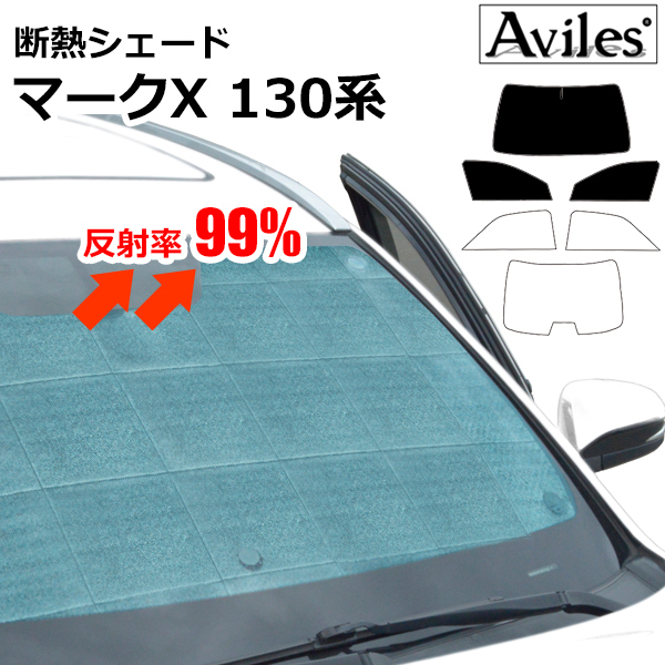 圧倒的断熱 トヨタ マークX 130系 H21.10-R01.12 セーフティセンス無【エコ断熱シェード/前席3枚】【日よけ/車中泊】【当日発送】_TA000065641