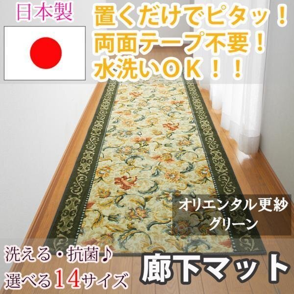 廊下マットオリエンタル グリーン 65×700cm東レ セベリス使用_画像1