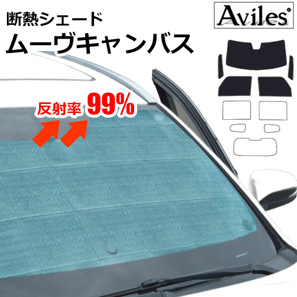 圧倒的断熱 ムーヴキャンバス LA800S/810S H28.09-R04.06【エコ断熱シェード/前席5枚】【日よけ/車中泊】【当日発送】_画像1