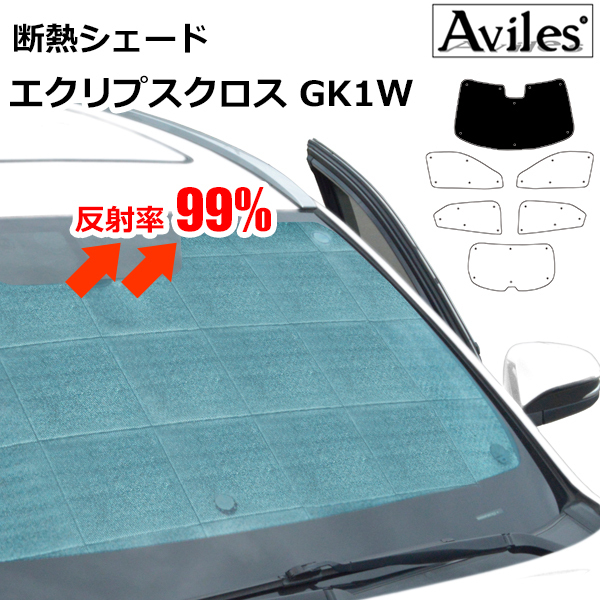 圧倒的断熱 エクリプスクロス GK1W eアシスト有【エコ断熱シェード/フロント1枚】【日よけ/車中泊】【当日発送】_TA000085247