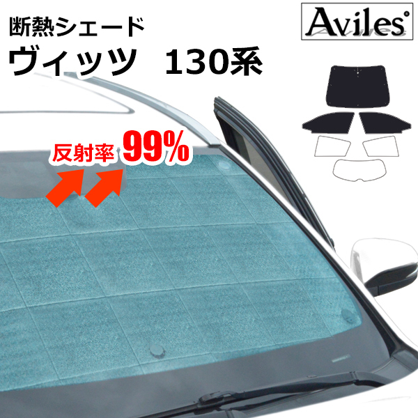 圧倒的断熱 トヨタ ヴィッツ 130系 H22.12-【エコ断熱シェード/前席3枚】【日よけ/車中泊】【当日発送】_画像1