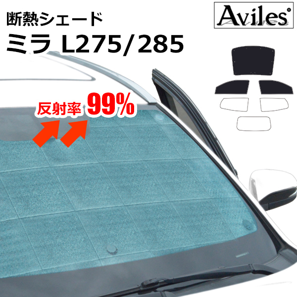 圧倒的断熱 ダイハツ ミラ L275/285 H18.12-H30.03【エコ断熱シェード/前席3枚】【日よけ/車中泊】【当日発送】_画像1