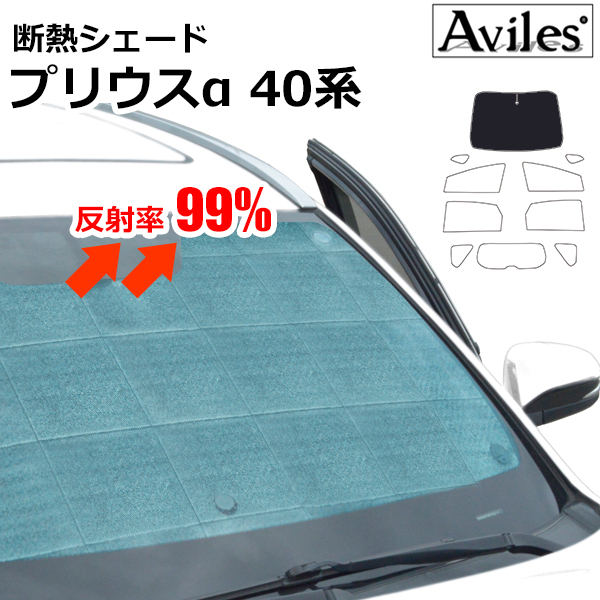 圧倒的断熱 トヨタ プリウス アルファー 40系 ZVW40W/41W H23.05-【エコ断熱シェード/フロント1枚】【日よけ/車中泊】【当日発送】_画像1