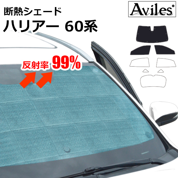 圧倒的断熱 ハリアー ZSU/60W/65W・ASU/AVU/65W ハイブリッド兼用【エコ断熱シェード/前席3枚】【日よけ/車中泊】【当日発送】_画像1