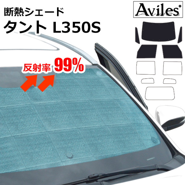 圧倒的断熱 ダイハツ タント L350/360S H15.11-H19.12【エコ断熱シェード/前席5枚】【日よけ/車中泊】【当日発送】_画像1