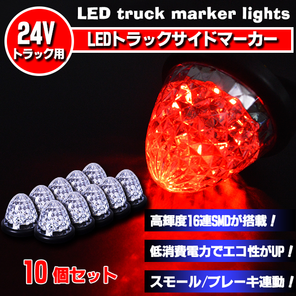 トラック専用　24V　サイドマーカー 16LED　レッド　スモール/ブレーキ　切替式　10個セット　_画像1