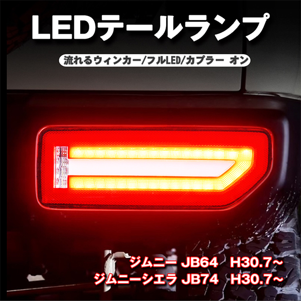 新型 ジムニー JB64 ジムニーシエラ JB74 LEDテールランプ 流れるウインカー シーケンシャルウインカー レッドレンズ_画像2
