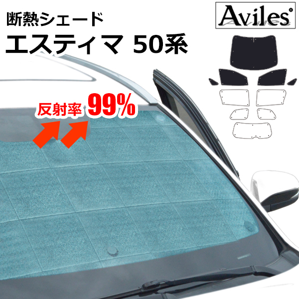 圧倒的断熱 トヨタ エスティマ 50系 ACR50W/55W H18.01-【エコ断熱シェード/前席5枚】【日よけ/車中泊】【当日発送_TA000054644