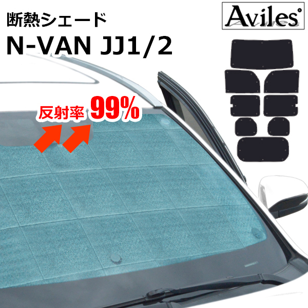 圧倒的断熱 ホンダ N-VAN JJ1 JJ2 H30.08- スライドドアの窓に取っ手有【エコ断熱シェード/フルセット】【日よけ/車中泊】【当日発送】_TA000082952