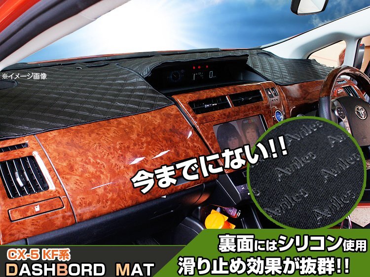 【ダッシュボードマット】CX-5 KF系 ブラックダイヤキルト 皮調 アクティブドライビングディスプレイ非搭載車用_TA000034481