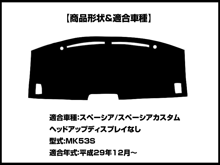 【ダッシュボードマット】スペーシア/スペーシアカスタム MK53S ヘッドアップディスプレイ無 編込み風 皮調　 裏面：滑り止めシリコン_画像2