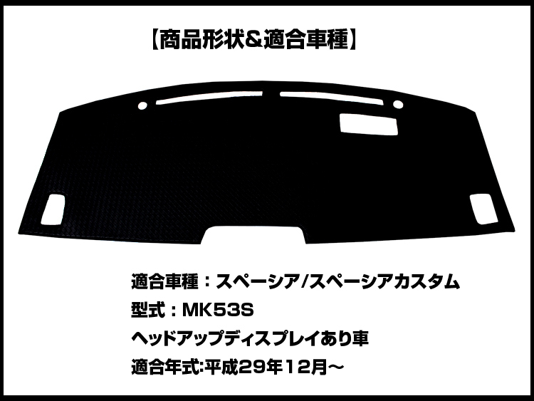 【ダッシュボードマット】スペーシア/スペーシアカスタム MK53S ヘッドアップディスプレイ有 ブラックダイヤキルト 皮調　裏面：シリコン_画像2