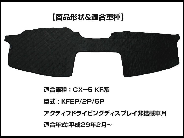 【ダッシュボードマット】CX-5 KF系 ブラックダイヤキルト 皮調 アクティブドライビングディスプレイ非搭載車用_画像2