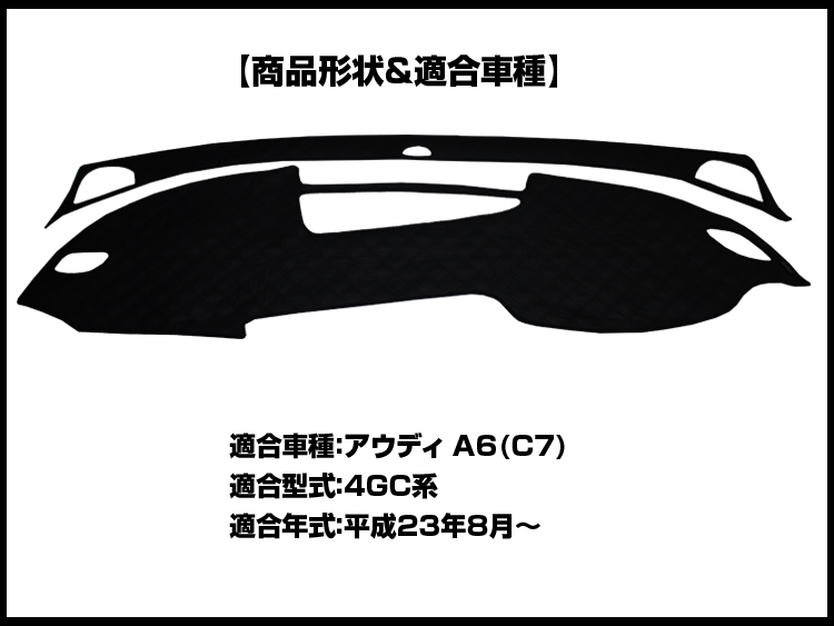 【ダッシュボードマット】アウディ A6(C7）4GC系 右ハンドル ブラックダイヤキルト 皮調　裏面：シリコン_画像2