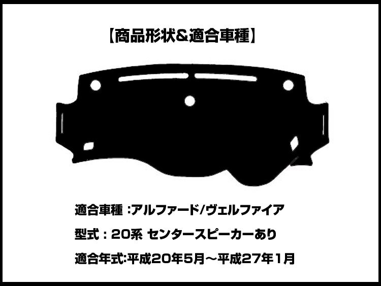 【ダッシュボードマット】アルファード 20系 センタースピーカーあり 編込み風 皮調 裏：シリコン_画像2